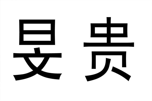 眉山商标注册去哪里?一站式服务助您轻松搞定